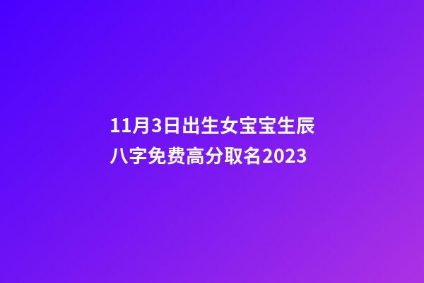 11月3日出生女宝宝生辰八字免费高分取名2023