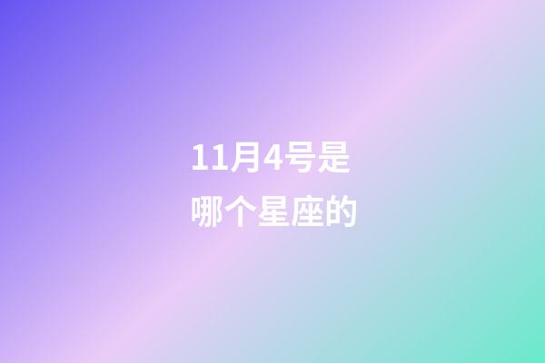 11月4号是哪个星座的-第1张-星座运势-玄机派