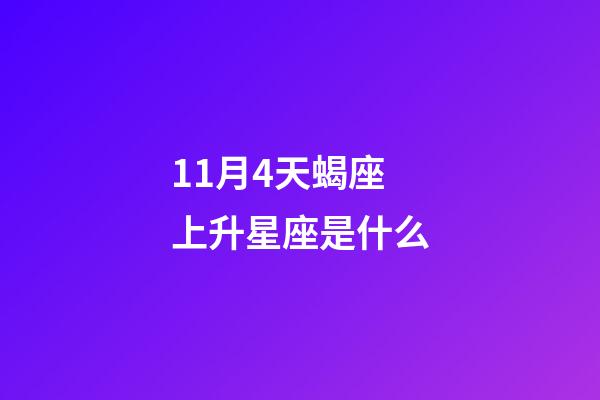 11月4天蝎座上升星座是什么-第1张-星座运势-玄机派