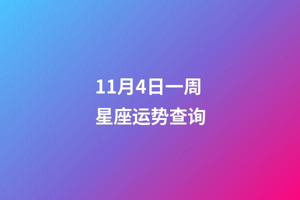 11月4日一周星座运势查询-第1张-星座运势-玄机派
