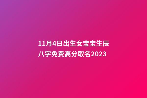 11月4日出生女宝宝生辰八字免费高分取名2023