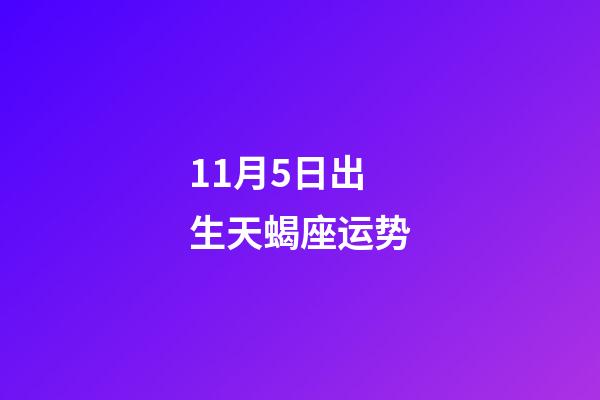11月5日出生天蝎座运势-第1张-星座运势-玄机派
