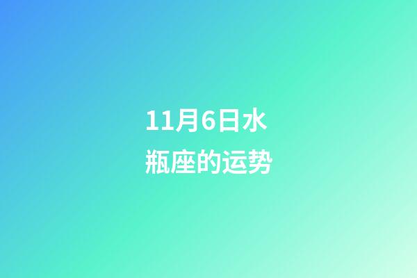11月6日水瓶座的运势-第1张-星座运势-玄机派