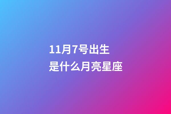 11月7号出生是什么月亮星座-第1张-星座运势-玄机派