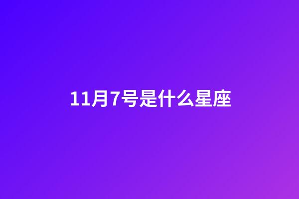 11月7号是什么星座(1月18日摩羯座上升星座)-第1张-星座运势-玄机派
