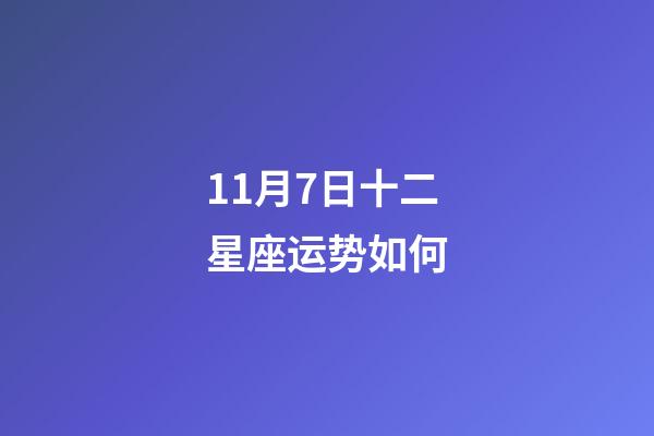 11月7日十二星座运势如何-第1张-星座运势-玄机派