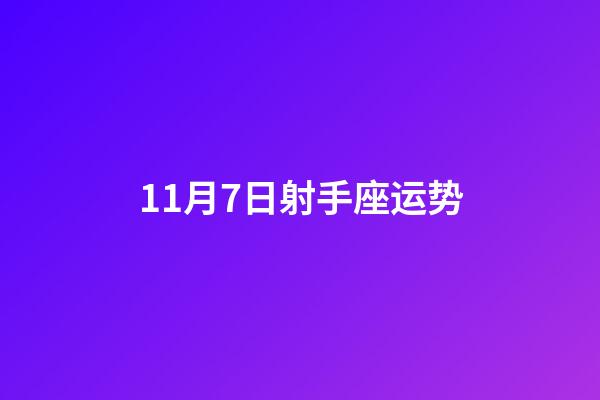 11月7日射手座运势-第1张-星座运势-玄机派