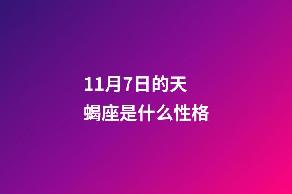 11月7日的天蝎座是什么性格-第1张-星座运势-玄机派