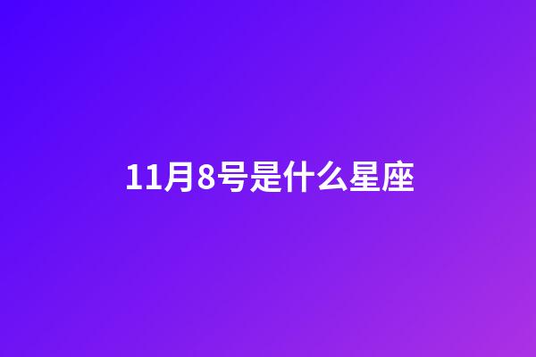 11月8号是什么星座（谁是12星座老大）-第1张-星座运势-玄机派