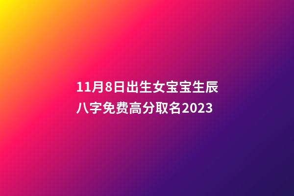 11月8日出生女宝宝生辰八字免费高分取名2023
