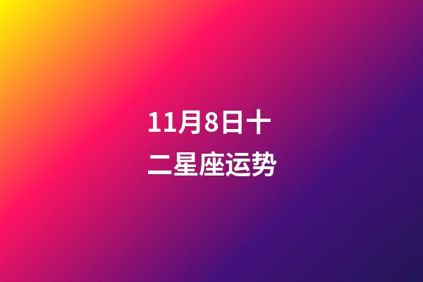 11月8日十二星座运势-第1张-星座运势-玄机派