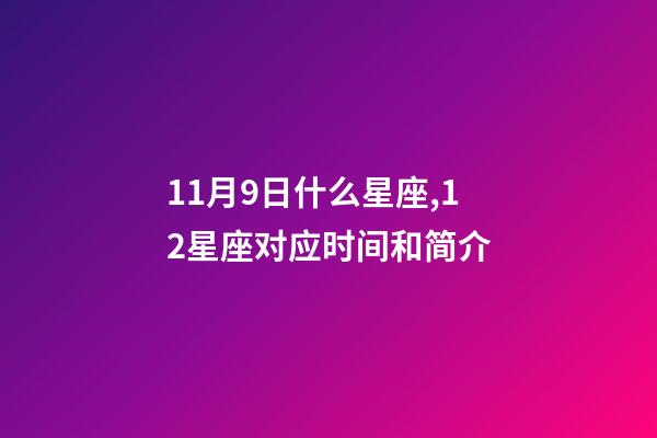 11月9日什么星座,12星座对应时间和简介-第1张-观点-玄机派