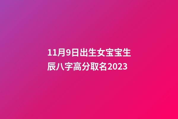 11月9日出生女宝宝生辰八字高分取名2023