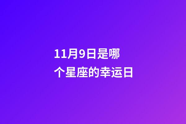 11月9日是哪个星座的幸运日-第1张-星座运势-玄机派