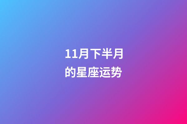 11月下半月的星座运势-第1张-星座运势-玄机派