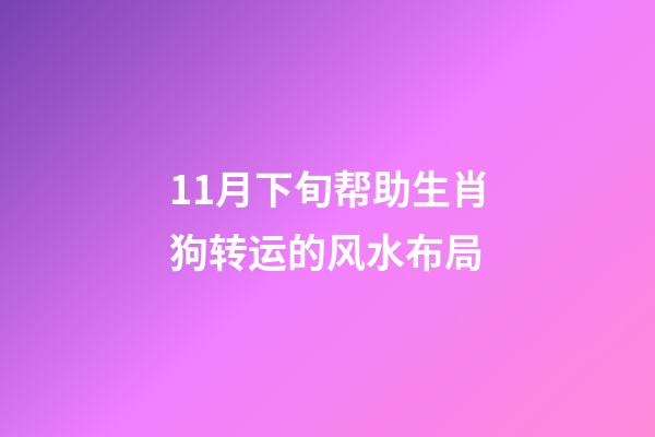 11月下旬帮助生肖狗转运的风水布局