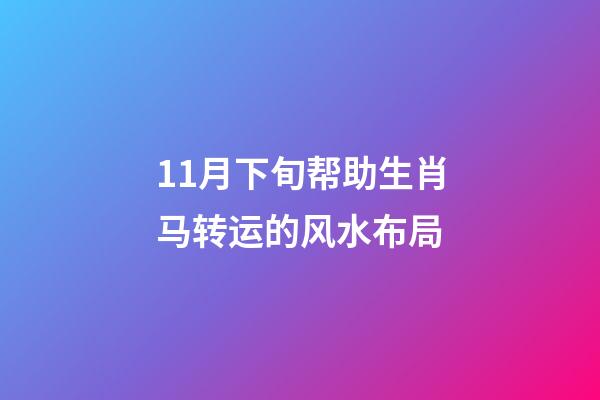 11月下旬帮助生肖马转运的风水布局