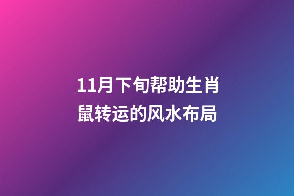 11月下旬帮助生肖鼠转运的风水布局