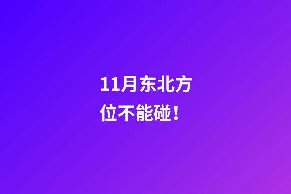 11月东北方位不能碰！