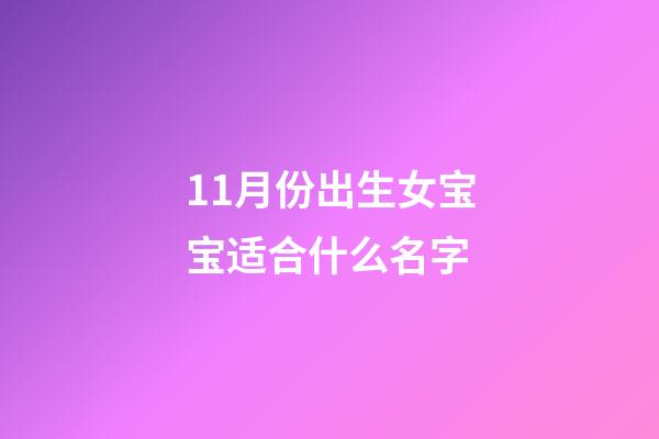 11月份出生女宝宝适合什么名字
