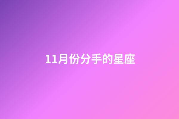 11月份分手的星座-第1张-星座运势-玄机派