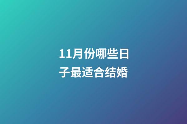 11月份哪些日子最适合结婚