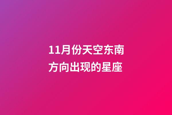 11月份天空东南方向出现的星座-第1张-星座运势-玄机派