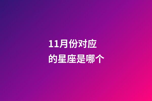 11月份对应的星座是哪个-第1张-星座运势-玄机派