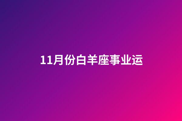 11月份白羊座事业运-第1张-星座运势-玄机派