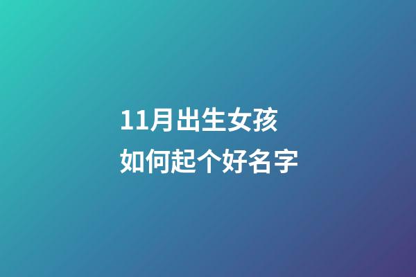 11月出生女孩如何起个好名字