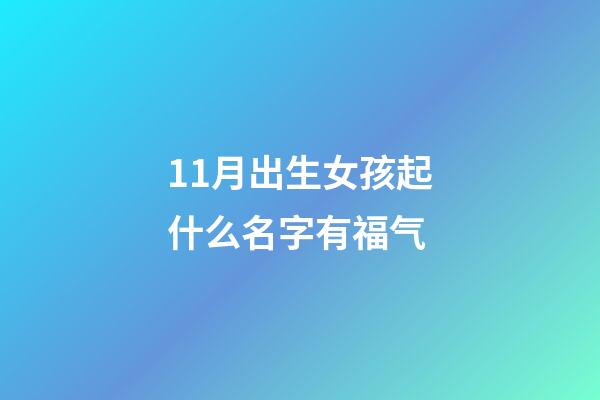 11月出生女孩起什么名字有福气