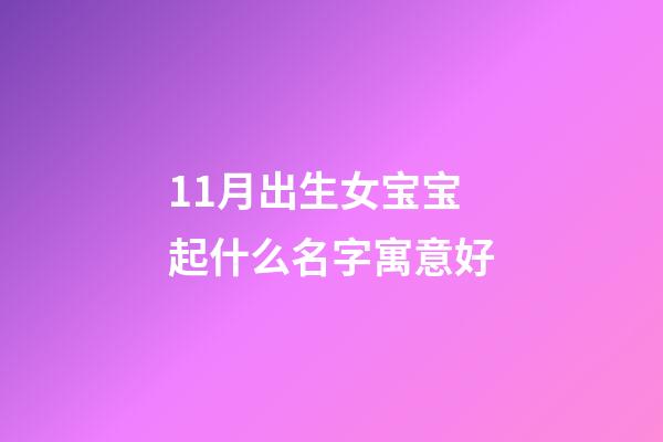11月出生女宝宝起什么名字寓意好