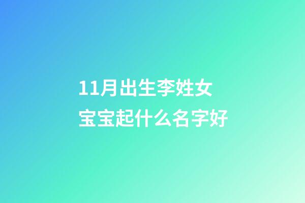 11月出生李姓女宝宝起什么名字好