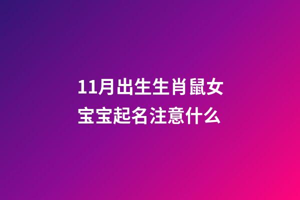 11月出生生肖鼠女宝宝起名注意什么