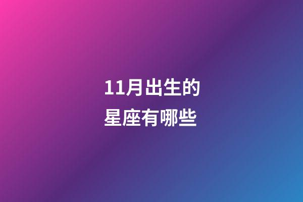 11月出生的星座有哪些-第1张-星座运势-玄机派