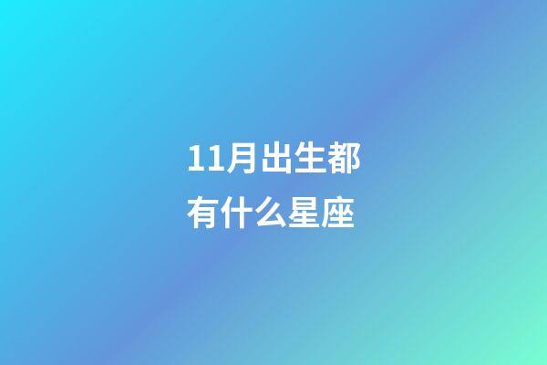 11月出生都有什么星座-第1张-星座运势-玄机派