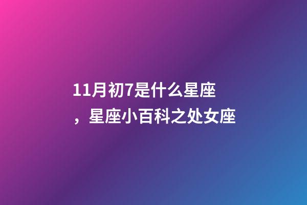 11月初7是什么星座，星座小百科之处女座-第1张-观点-玄机派