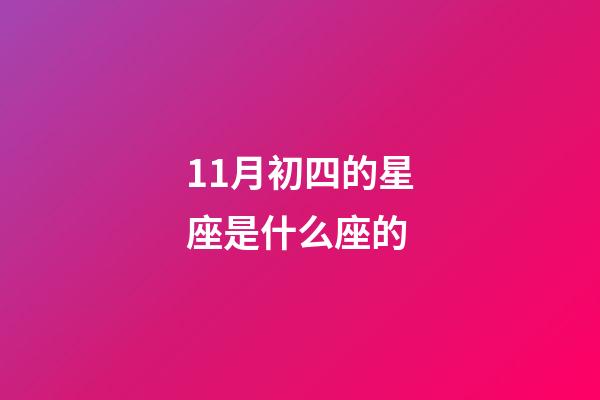 11月初四的星座是什么座的-第1张-星座运势-玄机派