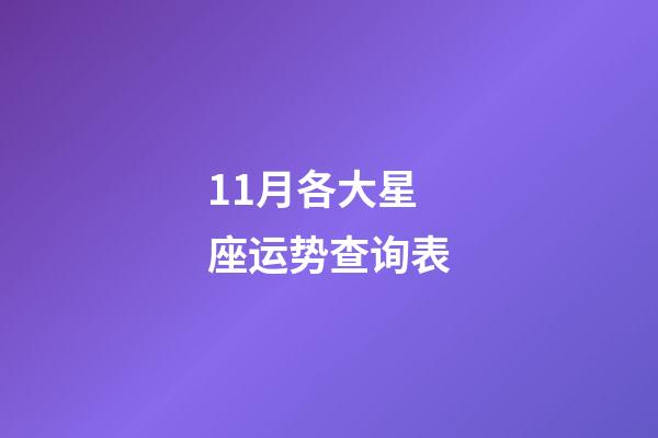 11月各大星座运势查询表-第1张-星座运势-玄机派