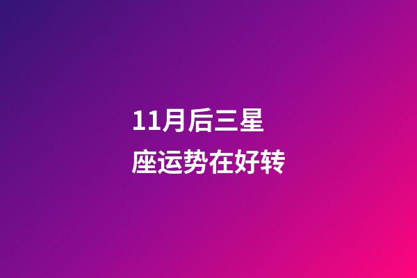 11月后三星座运势在好转-第1张-星座运势-玄机派