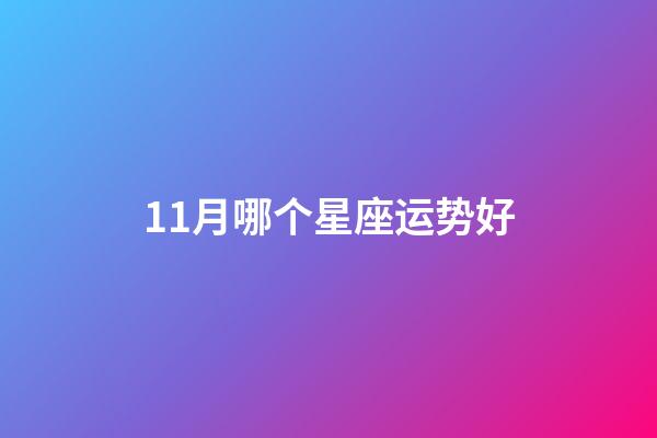 11月哪个星座运势好-第1张-星座运势-玄机派