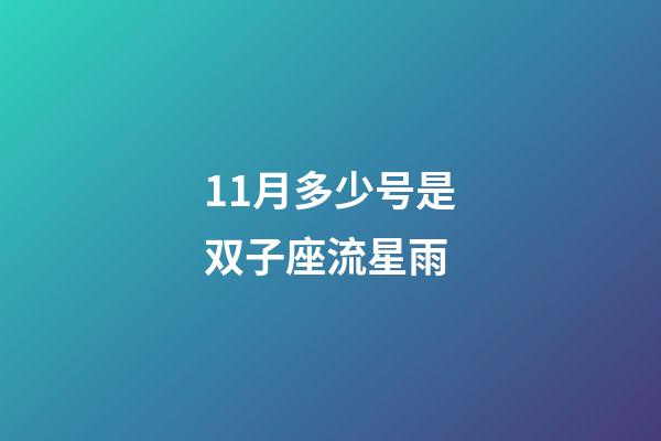 11月多少号是双子座流星雨-第1张-星座运势-玄机派