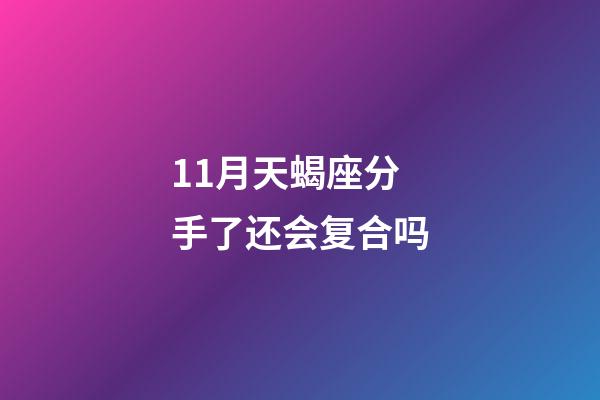 11月天蝎座分手了还会复合吗-第1张-星座运势-玄机派