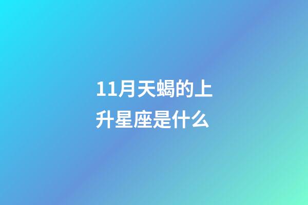 11月天蝎的上升星座是什么-第1张-星座运势-玄机派