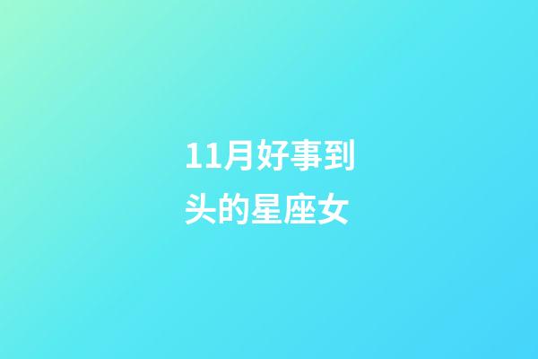 11月好事到头的星座女-第1张-星座运势-玄机派