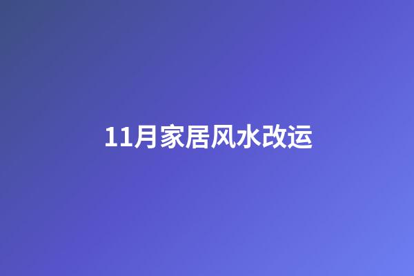 11月家居风水改运