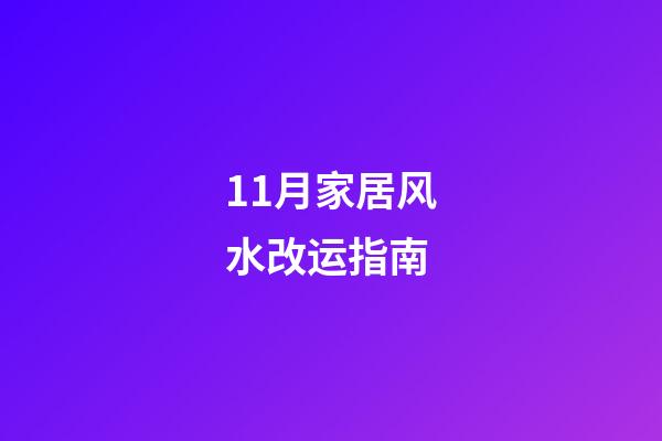 11月家居风水改运指南