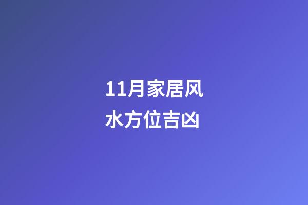 11月家居风水方位吉凶