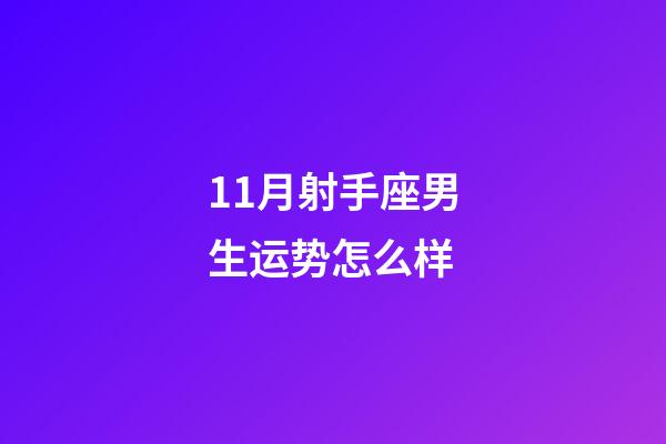 11月射手座男生运势怎么样-第1张-星座运势-玄机派