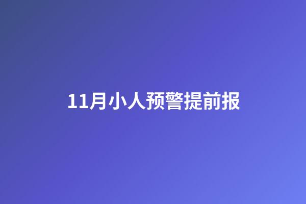 11月小人预警提前报